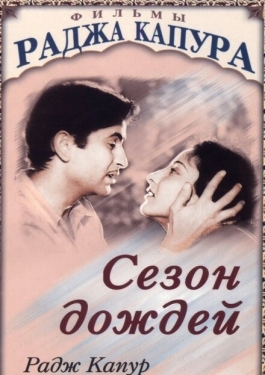 Постер фильма Сезон дождей (1949)