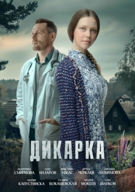 Постер сериала Дикарка (2024)