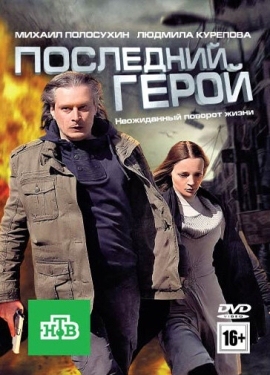 Постер фильма Последний герой (2012)