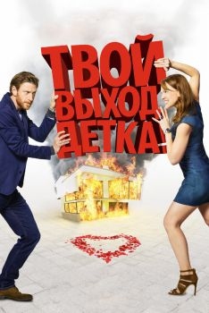 Постер фильма Твой выход, детка! (2017)