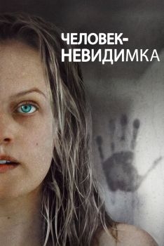 Постер фильма Человек-невидимка (2020)