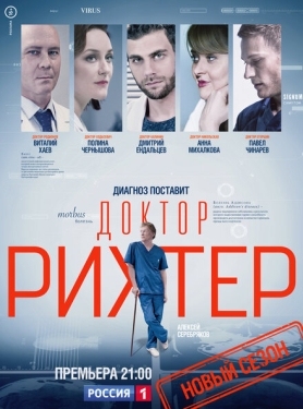 Постер сериала Доктор Рихтер (2017)