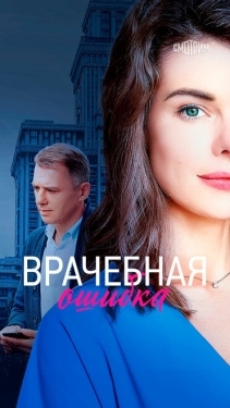 Постер сериала Врачебная ошибка (2020)