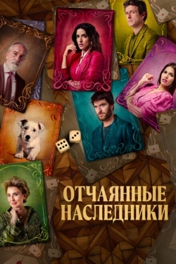 Постер фильма Отчаянные наследники (2021)