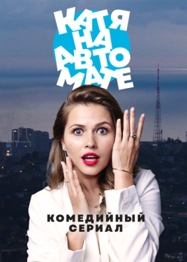 Постер сериала Катя на автомате (2021)