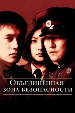 Постер фильма Объединённая зона безопасности (2000)