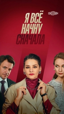 Постер сериала Я все начну сначала (2021)