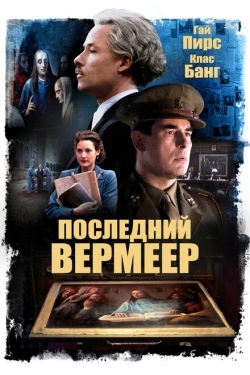 Постер фильма Последний Вермеер (2019)