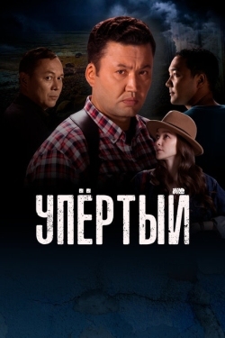 Постер сериала Упертый (2022)