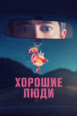 Постер сериала Хорошие люди (2022)