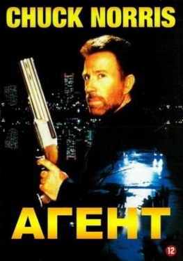 Постер фильма Агент (1991)