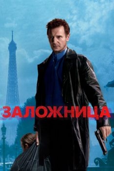 Постер фильма Заложница (2007)