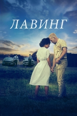 Постер фильма Лавинг (2016)