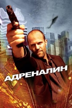 Постер фильма Адреналин (2006)