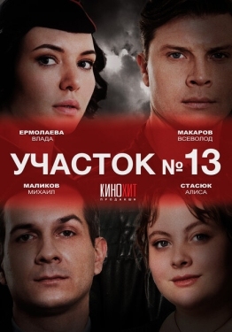 Постер сериала Участок № 13 (2024)