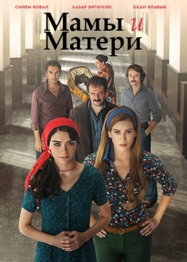 Постер сериала Мамы и матери (2015)