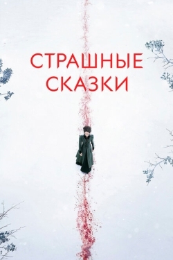 Постер сериала Страшные сказки (2014)