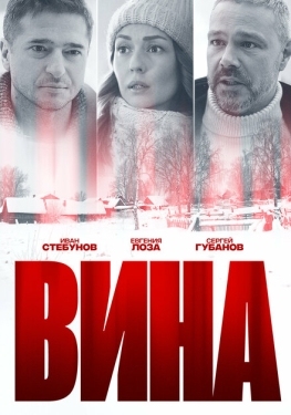 Постер сериала Вина (2022)