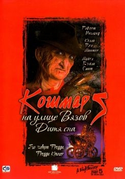 Постер фильма Кошмар на улице Вязов 5: Дитя сна (1989)