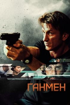 Постер фильма Ганмен (2015)