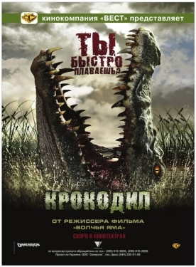 Постер фильма Крокодил (2006)