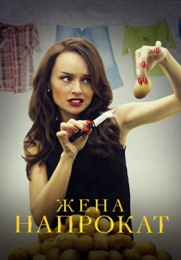 Постер сериала Жена напрокат (2016)