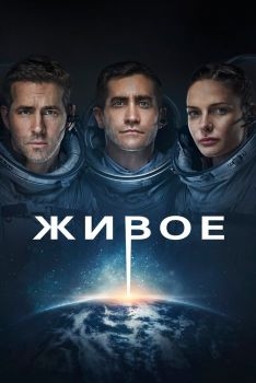 Постер фильма Живое (2017)