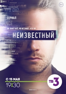 Постер сериала Неизвестный (2017)