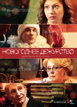 Постер фильма Новогоднее дежурство (2014)