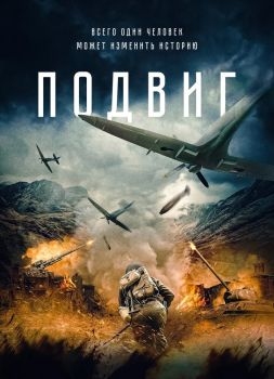 Постер фильма Подвиг (2020)