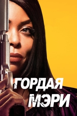 Постер фильма Гордая Мэри (2018)