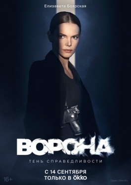 Постер сериала Ворона (2018)