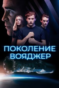 Постер фильма Поколение Вояджер (2020)