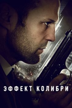 Постер фильма Эффект колибри (2012)