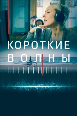 Постер фильма Короткие волны (2018)