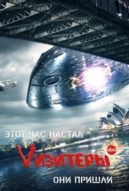 Постер сериала Визитеры (2009)