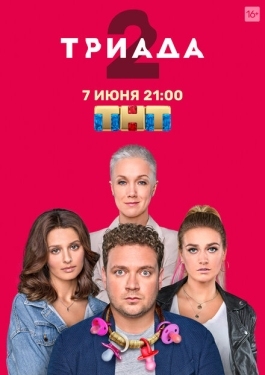 Постер сериала Триада (2019)