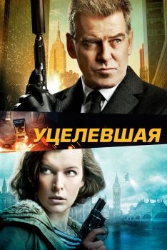 Постер фильма Уцелевшая (2015)