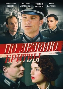 Постер сериала По лезвию бритвы (2013)