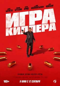 Постер фильма Игра киллера (2024)