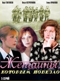 Постер сериала Женщины, которым повезло (1989)