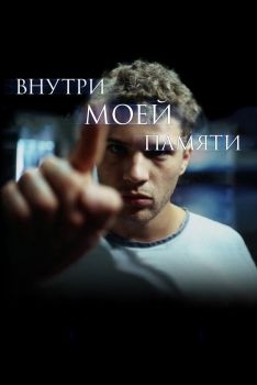 Постер фильма Внутри моей памяти (2003)