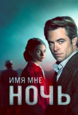 Постер сериала Имя мне Ночь (2019)