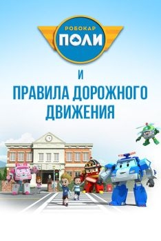 Постер мультфильма Робокар Поли и правила дорожного движения (2014)