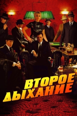 Постер фильма Второе дыхание (2007)