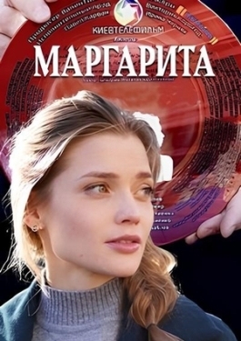 Постер фильма Маргарита (2022)