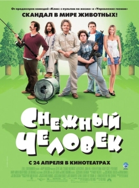 Постер фильма Снежный человек (2008)