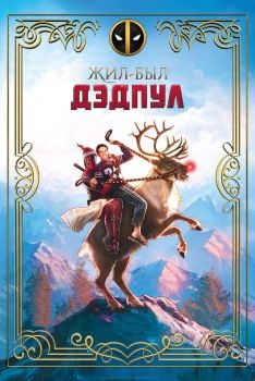 Постер фильма Жил-был Дэдпул (2018)