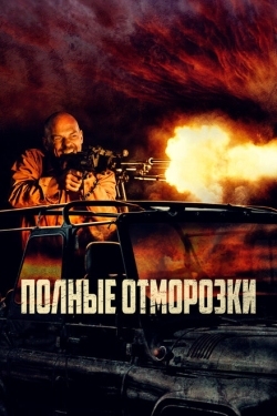 Постер фильма Полные отморозки (2022)