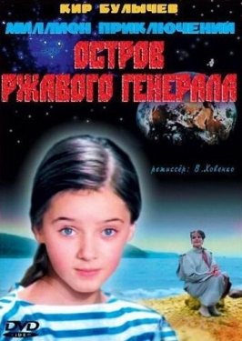 Постер фильма Остров ржавого генерала (1988)